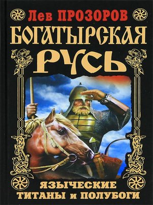 cover image of Богатырская Русь. Языческие титаны и полубоги